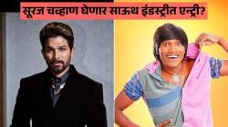 “अल्लू अर्जुनबरोबर काम करायचंय…”, सूरज चव्हाणने व्यक्त केली इच्छा; लवकरच साऊथ इंडस्ट्रीत काम करणार? म्हणाला…