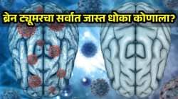 ब्रेन ट्यूमरचा सर्वात जास्त धोका कोणाला? आरोग्य तज्ज्ञांनी सांगितली ‘ही’ १० धोक्याची लक्षणं