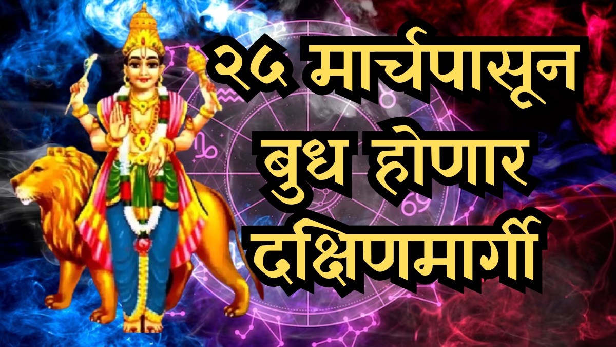 २५ मार्चपासून बुध होणार मार्गी; ‘या’ ५ राशी घेणार करिअर-व्यवसायात मोठी झेप