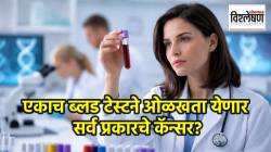 एकाच ब्लड टेस्टने ओळखता येणार सर्व प्रकारचे कॅन्सर? तज्ज्ञांचे मत काय? संशोधन काय सांगते?