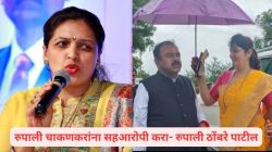 Maharashtra News Live Updates: “राज्य महिला आयोगाच्या अध्यक्षा रूपाली चाकणकर फरार…”, रुपाली ठोंबरे पाटलांनी केले गंभीर आरोप; वाचा सर्व अपडेट्स