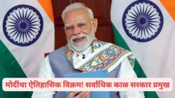 PM Narendra Modi Record: पंतप्रधान नरेंद्र मोदींचा ऐतिहासिक विक्रम; ८,९३१ दिवस पूर्ण करत ठरले भारतातील सर्वाधिक काळ सरकार प्रमुख