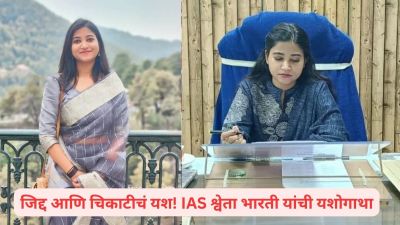 नोकरी, जबाबदाऱ्यांचा डोंगर… तरीही जिद्दीने बनल्या IAS! श्वेता भारतींची प्रेरणादायी कहाणी