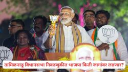 NDA Tamil Nadu seat sharing: तमिळनाडू विधानसभा निवडणुकीत ‘एनडीए’मध्ये AIADMKला मोठा वाटा, भाजप किती जागांवर लढणार?