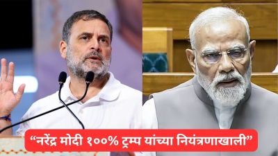 “PM मोदींनी अमेरिकेविरुद्ध एक शब्दही उच्चारला नाही”; राहुल गांधीचा जोरदार हल्लाबोल