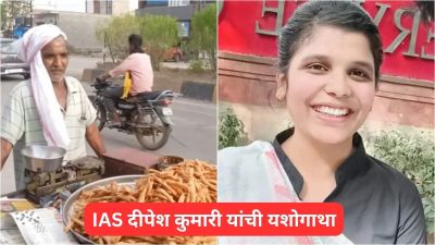 २५ वर्षे भजी विक्री करणारे वडील… मुलीने केली कमाल! जाणून घ्या कोण आहे IAS दीपेश कुमारी?
