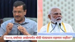 Arvind Kejriwal on PM Modi: “नरेंद्र मोदी कदाचित या वर्षाच्या शेवटपर्यंत पंतप्रधान राहणार नाहीत”, अरविंद केजरीवालांचा मोठा दावा!