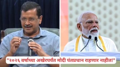 “नरेंद्र मोदी या वर्षाच्या शेवटपर्यंत पंतप्रधान राहणार नाहीत”, केजरीवालांचा मोठा दावा!