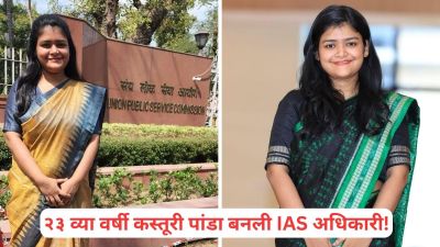 कोचिंगला फाटा, घरबसल्या ‘सेल्फ स्टडी’ आणि थेट ६७ वी रँक; IAS कस्तूरी पांडा यांची यशोगाथा