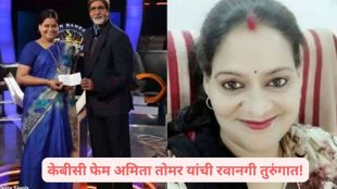 KBC winner Amita Singh Tomar in police custody | Madhya Pradesh flood relief fund scam investigation | अमिता सिंह तोमर केबीसी विजेता अटक | मध्य प्रदेश पूर मदत निधी घोटाळा तपास