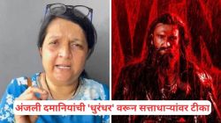 Anjali Damania on Dhurandhar Movie: ‘धुरंधर: द रिव्हेंज’ चित्रपटावर आणखी एक टीका; मेलेल्या गुंडांचा नोटाबंदीशी संबंध कसा? अंजली दमानियांचा निर्मात्यांना प्रश्न