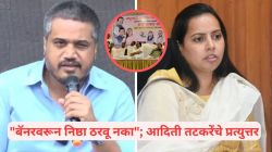 Rohit Pawar vs Sunil Tatkare: “मालक बाजूला, बटाईदाराचा ७/१२ वर कब्जा!” बॅनरवरून रोहित पवारांची बोचरी टीका; आदिती तटकरेंचे प्रत्युत्तर