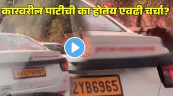 “कुठलाही नवस न करता पावणारा देव म्हणजे….”, कारवरील पाटीची का होतेय एवढी चर्चा? VIDEO पाहून कोणाच्याही डोळ्यांत येईल पाणी