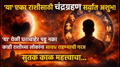 ‘या’ एका राशीसाठी चंद्रग्रहण सर्वात अशुभ! ‘या’ वेळी घराबाहेर पडू नका; सावध राहण्याची गरज