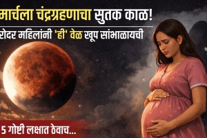 Chandra Grahan time precautions during pregnancy lunar eclipse Chandra Grahan timing sutak kaal in Marathi what to do what to avoid rules