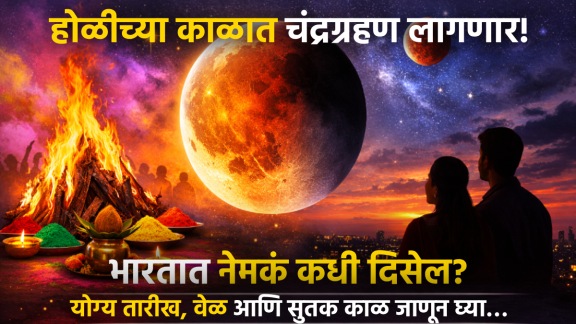 Chandra grahan time sutak kaal date in india mumbai Maharashtra in marathi lunar eclipse in india on holi