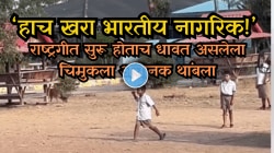 ‘हाच खरा भारतीय नागरिक!’ राष्ट्रगीत सुरू होताच धावत असलेला चिमुकला अचानक थांबला; पुढे जे घडलं ते पाहून सगळे थक्क
