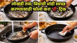 लोखंडी तवा, बिडाची भांडी वर्षानुवर्षे राहतील नव्यासारखी, पदार्थही चिकटणार नाहीत; घासताना वापरा फक्त ‘ही’ ट्रिक