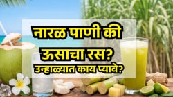 नारळ पाणी की ऊसाचा रस : उन्हाळ्यात तहान भागवण्यासाठी नेमकं काय पिणं फायदेशीर?