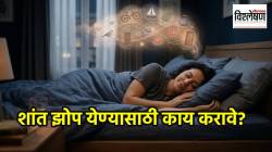 Cognitive Shuffling : मेंदूला शांत करून झोप आणणारे हे खास तंत्र तुम्हाला माहितीये का? संशोधन काय सांगते?