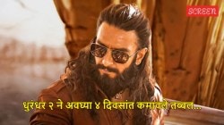 Dhurandhar 2: रणवीर सिंहच्या ‘धुरंधर २’ चा धुमाकूळ! चौथ्या दिवशी मोडला बाहुबली २ चा रेकॉर्ड, कमावले तब्बल ११४ कोटी