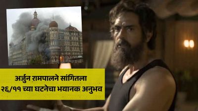 “ताज हॉटेलकडे जाणार इतक्यात…”, अर्जुन रामपालने सांगितली २६/११ ची आठवण; म्हणाला…