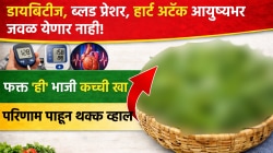 डायबिटीज, ब्लड प्रेशर, हार्ट अटॅक आयुष्यभर जवळ येणार नाही! फक्त ‘ही’ भाजी कच्ची खा, परिणाम पाहून थक्क व्हाल