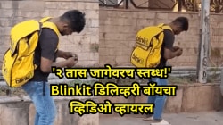 ‘२ तास एकाच जागेवरच उभा होता Blinkit डिलिव्हरी बॉय, Video Viralमुळे ‘झॉम्बी ड्रग’ची रंगली चर्चा