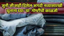 नवीन जीन्स वारंवार धुतल्याने रंग फिका पडलाय? मग पहिल्यांदा धुताना घ्या ‘या’ गोष्टींची काळजी; जीन्स दिसेल नव्यासारखी