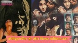 १९७०मध्ये प्रदर्शित झालेल्या ‘या’ हॉरर चित्रपटाने उडवलेली अनेकांची झोप, कमावलेले लाखो रूपये; तुम्ही पाहिलात का?