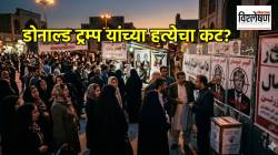 डोनाल्ड ट्रम्प यांच्या हत्येचा कट? मारेकऱ्याला मिळणार २०८ कोटींचे बक्षीस? इराणमध्ये काय घडतंय?