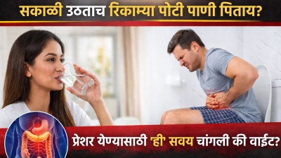 सकाळी उठताच रिकाम्या पोटी पाणी पिताय? प्रेशर येण्यासाठी ‘ही’ सवय चांगली की वाईट…