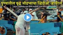 “पदरी पडलेलं आयुष्य हसून स्वीकारावं लागतं…” पुण्यातील वृद्ध जोडप्याचा VIDEO व्हायरल; पाहून पाणावतील तुमचेही डोळे