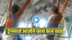मुंबई लोकलमध्ये आजीने केलं असं काही की…, लोक पाहतच राहले, VIDEO पाहून तुम्हीही व्हाल शॉक