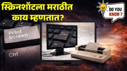 स्क्रिनशॉटला मराठीत काय म्हणतात माहितीये का? ९० टक्के लोकांना माहितीच नसेल; पहिल्यांदा ‘ही’ आयडिया कोणाला सुचली, जाणून घ्या