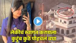 लेकीचं कौतुक! विमान लँड होण्याआधी लेकीचं स्वागत करायला कुटुंब कुठे पोहचलं बघा; VIDEO पाहून सगळे करतायंत कौतुक…