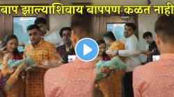 बाप झाल्याशिवाय बाप कळत नाही! लेकराच्या बारश्याला बाबांच्या ‘त्या’ कृतीने वेधलं लक्ष; VIDEO पाहून तुमच्याही डोळ्यांत येईल पाणी
