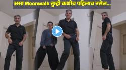 “मायकल जॅक्सन पण…” असा Moonwalk तुम्ही कधीच पाहिला नसेल, लेकीलाही केलं बाजूला; बाबांचा VIDEO व्हायरल