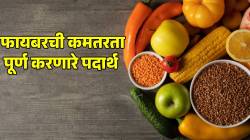 फायबर कमी असेल तर शरीरात वाढतात ‘या’ समस्या; भरपूर फायबर असणारे पदार्थ खायला सुरुवात करा; तज्ज्ञांनी दिली यादी