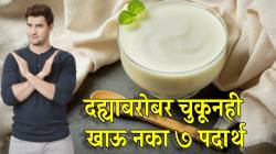 ‘या’ पदार्थांबरोबर चुकूनही करू नका दह्याचे सेवन; शरीरात वाढेल कफ आणि पित्त; वेळीच घ्या काळजी…