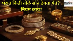 घरात किती तोळे सोनं ठेवता येतं? काय आहेत मर्यादा आणि नियम? कधी होऊ शकते कारवाई?