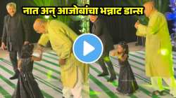 ‘एक नंबर तुझी कंबर’ गाण्यावर आजोबा अन् नातीनं धरला जबरदस्त ठेका; VIDEO नं जिंकली सर्वांची मनं