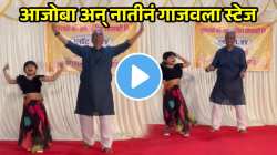आजोबा अन् नातीनं गाजवला स्टेज, ‘स्वर्गात आकाशगंगा’ गाण्यावर केला जबरदस्त डान्स; VIDEO वर नेटकरीही फिदा