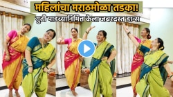 महिलांचा मराठमोळा तडका! गुढी पाडव्यानिमित्त केला जबरदस्त डान्स; VIDEO पाहून म्हणाल, १ नंबर…