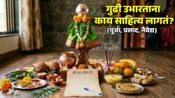 Gudi Padwa Puja Sahitya : गुढी उभारताना पूजेला ‘हे’ साहित्य हवंच; प्रसाद, नैवेद्यासाठी मार्केटमधून काय आणावं? बघा संपूर्ण यादी