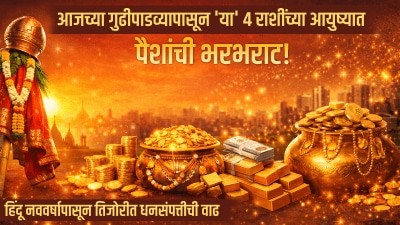 आजच्या गुढीपाडव्यापासून ‘या’ ४ राशींच्या आयुष्यात पैशांची भरभराट! तिजोरीत धनसंपत्तीची वाढ