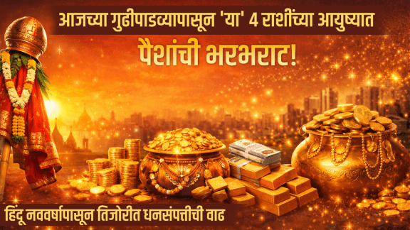 gudi padwa horoscope aajche rashibhavishya 19 march Taurus, gemini, leo, virgo zodiac signs get money, success, wealth in life hindu new year 2026