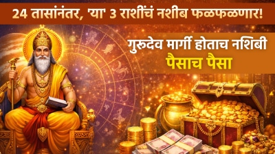 २४ तासांनंतर, ‘या’ ३ राशींचं नशीब फळफळणार! गुरूदेव मार्गी होताच नशिबी पैसाच पैसा…