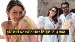 अभिनेत्री हंसिका मोटवानीने घटस्फोटानंतर केली फक्त ३ शब्दांची पोस्ट, पोटगी घेण्यासही दिला नकार