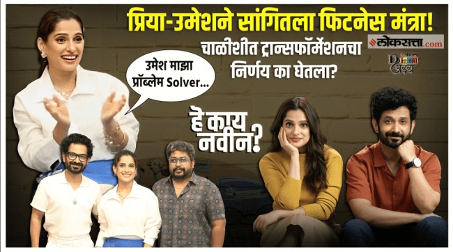 a great interaction with Priya Bapat and Umesh Kamat in loksatta digital adda